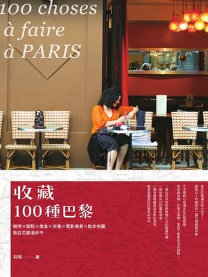cover image of 收藏100種巴黎